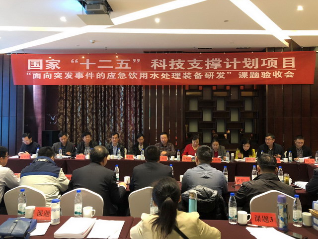 面向突发事件的应急饮用水处理装备研发课题通过验收 面向突发事件的应急饮用水处理装备研发课题通过验收