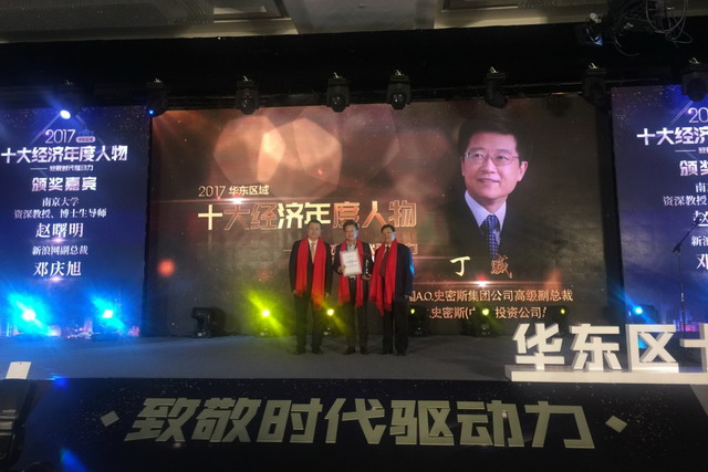 华东区评选中丁威成功上榜“2017十大经济年度人物” 华东区评选中丁威成功上榜“2017十大经济年度人物”