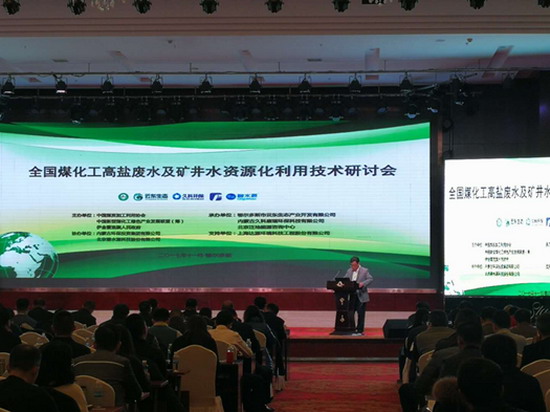 碧水源协办煤化工高盐废水和矿井水资源化利用研讨会 碧水源协办煤化工高盐废水和矿井水资源化利用研讨会