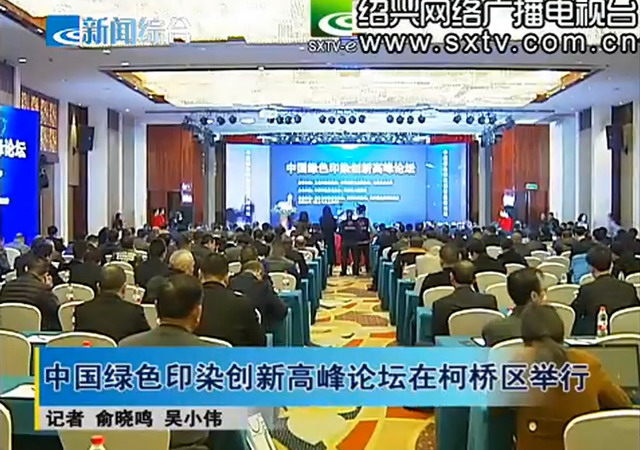 11月23日,由中国印染行业协会、柯桥区人民政府主办,浙江省印染行业协会、柯桥区科技局、天津膜天膜科技股份有限公司院士工作站联合承办的“中国绿色印染创新高峰论坛”在绍兴市柯桥区举行。 11月23日,由中国印染行业协会、柯桥区人民政府主办,浙江省印染行业协会、柯桥区科技局、天津膜天膜科技股份有限公司院士工作站联合承办的“中国绿色印染创新高峰论坛”在绍兴市柯桥区举行。