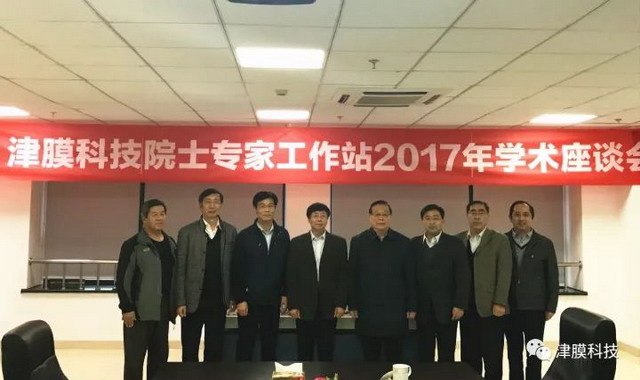 津膜科技院士专家工作站2017年学术座谈会在柯桥举行 津膜科技院士专家工作站2017年学术座谈会在柯桥举行