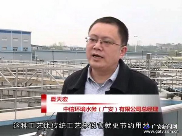 中信环境水务（广安）有限公司总经理夏天宏介绍，MBR是一种利用中空纤维膜，最初是日本和新加坡用的最早的膜技术，用在污水处理上，这种工艺比传统工艺更节约用地，水质处理出来比传统工艺更好。