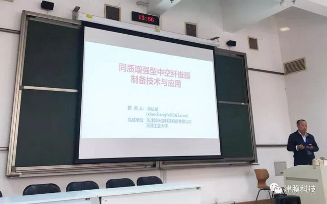 天津工业大学教授肖长发以题目为《同质增强型中空纤维膜制备技术与应用》做了专题发言 天津工业大学教授肖长发以题目为《同质增强型中空纤维膜制备技术与应用》做了专题发言