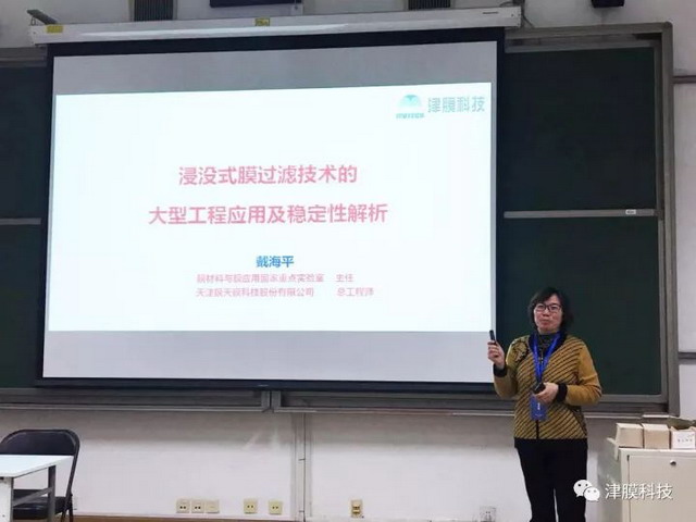 津膜科技总工程师戴海平以《浸没式膜过滤技术的大型工程应用及稳定性解析》为题做了重要分享 津膜科技总工程师戴海平以《浸没式膜过滤技术的大型工程应用及稳定性解析》为题做了重要分享
