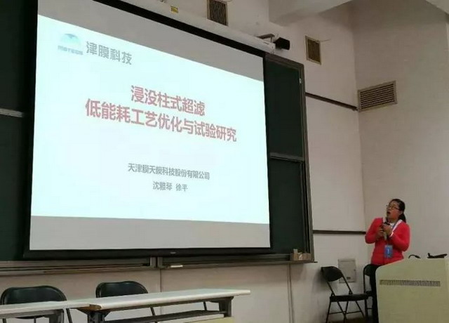 津膜科技工程师沈雅琴以《浸没式柱式超滤低能耗工艺优化与试验研究》与大家进行了交流 津膜科技工程师沈雅琴以《浸没式柱式超滤低能耗工艺优化与试验研究》与大家进行了交流