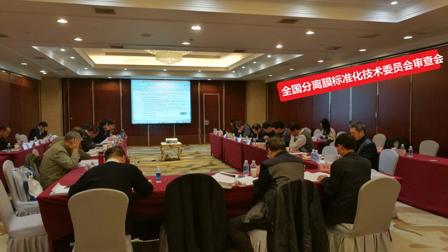 全国分离膜标准化技术委员会国家标准审查会在津召开 全国分离膜标准化技术委员会国家标准审查会在津召开