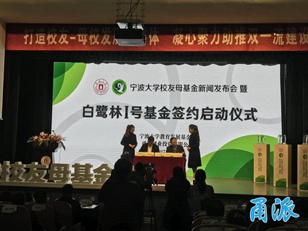 叶建荣为母校宁波大学“白鹭林Ⅰ号基金”出资8000万 叶建荣为母校宁波大学“白鹭林Ⅰ号基金”出资8000万