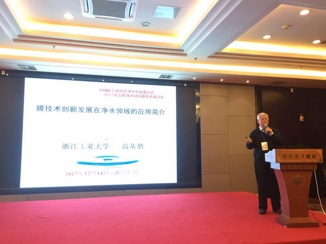浙江工业大学膜分离与水处理协同创新中心湖州研究院高从堦院士主题演讲 浙江工业大学膜分离与水处理协同创新中心湖州研究院高从堦院士主题演讲
