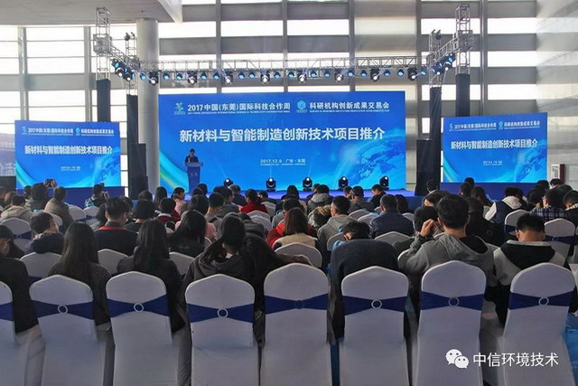 东莞国际科技合作周遇见中信环境技术及新加坡美能膜