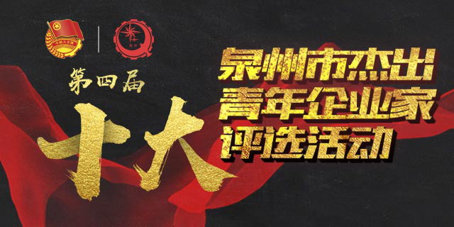 第四届“泉州市十大杰出（优秀）青年企业家”评选