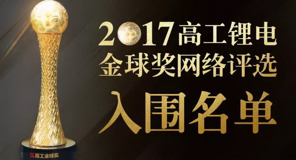 2017高工锂电金球奖星源材质获“年度客户信赖品牌” 2017高工锂电金球奖星源材质获“年度客户信赖品牌”