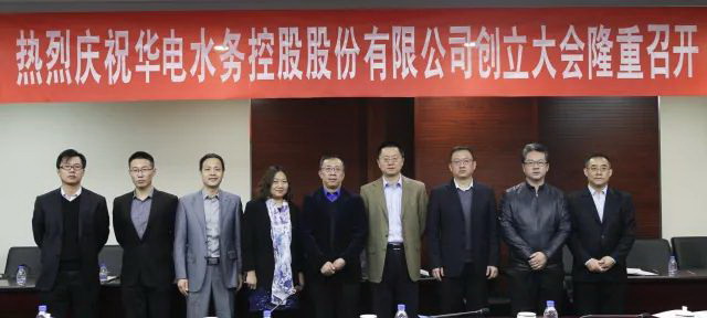 上市进程迈出坚实一步华电水务控股股份有限公司成立 上市进程迈出坚实一步华电水务控股股份有限公司成立