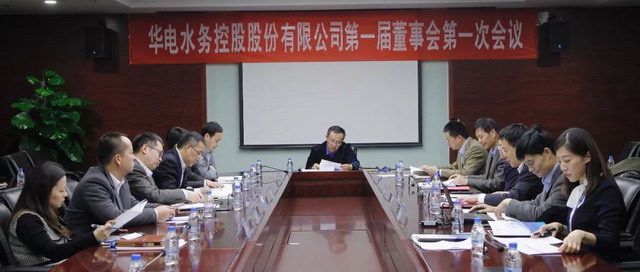 上市进程迈出坚实一步华电水务控股股份有限公司成立 上市进程迈出坚实一步华电水务控股股份有限公司成立