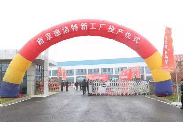南京瑞洁特滨江新工厂举行投产庆典王继文到场致贺词