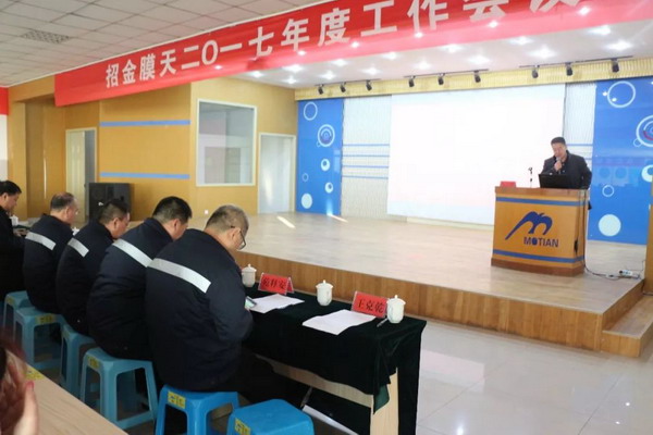 “超微滤膜专家”招金膜天2017年年度工作会隆重召开