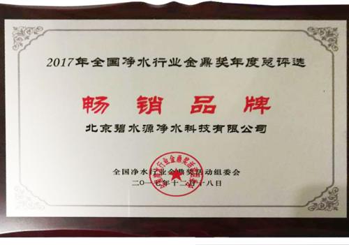 碧水源净水斩获净水行业金鼎奖2017年度畅销品牌大奖 碧水源净水斩获净水行业金鼎奖2017年度畅销品牌大奖