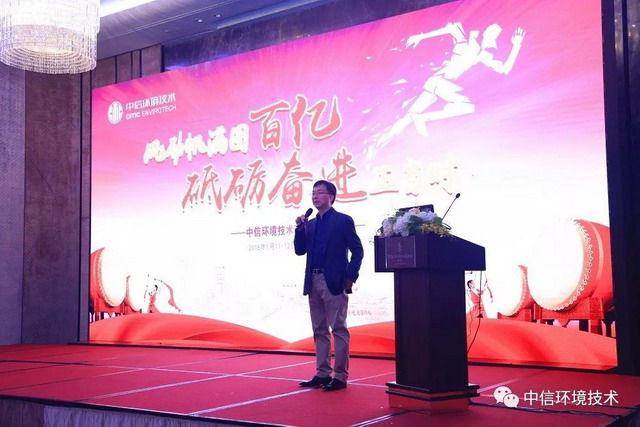 中信环境技术在广州隆重召开2018年公司战略部署年会