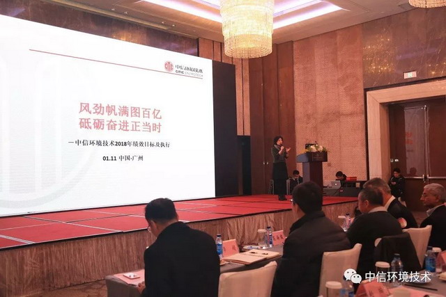中信环境技术在广州隆重召开2018年公司战略部署年会
