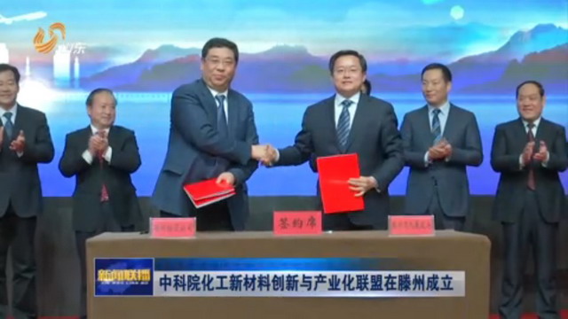中科院化工新材料技术创新与产业化联盟山东滕州成立 中科院化工新材料技术创新与产业化联盟山东滕州成立