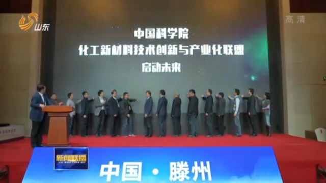 中科院化工新材料技术创新与产业化联盟山东滕州成立 中科院化工新材料技术创新与产业化联盟山东滕州成立