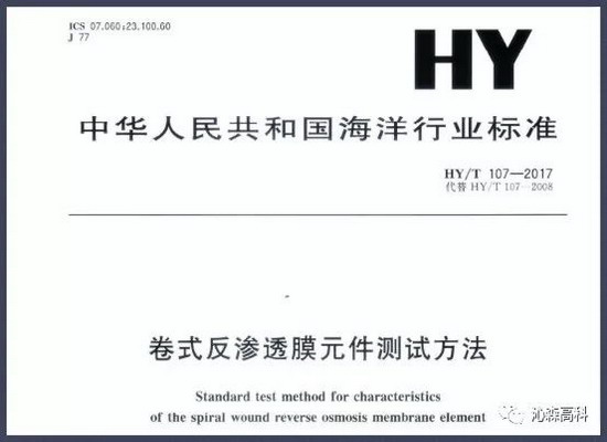 沁森高科为反渗透膜元件测试标准提供大量的实验数据