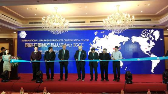 国际石墨烯产品认证中心(IGCC)剪彩仪式现场 国际石墨烯产品认证中心(IGCC)剪彩仪式现场