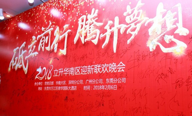 陈良刚携夫人陈漫女士出席立升华南片区迎新春联欢会 陈良刚携夫人陈漫女士出席立升华南片区迎新春联欢会