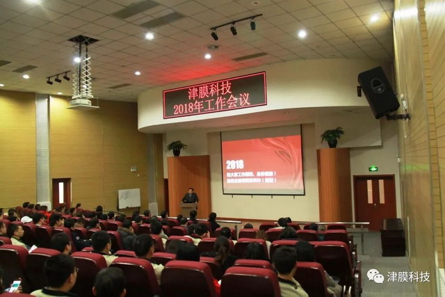 “资本助力技术强企”津膜科技召开2018年度工作会议 “资本助力技术强企”津膜科技召开2018年度工作会议