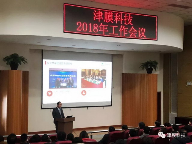 “资本助力技术强企”津膜科技召开2018年度工作会议 “资本助力技术强企”津膜科技召开2018年度工作会议