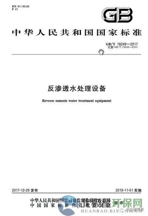 国标《反渗透水处理设备》修订完成已经发布年内施行 国标《反渗透水处理设备》修订完成已经发布年内施行