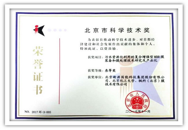 新源国能膜技术研究及产业化成果获北京市科学技术奖 新源国能膜技术研究及产业化成果获北京市科学技术奖