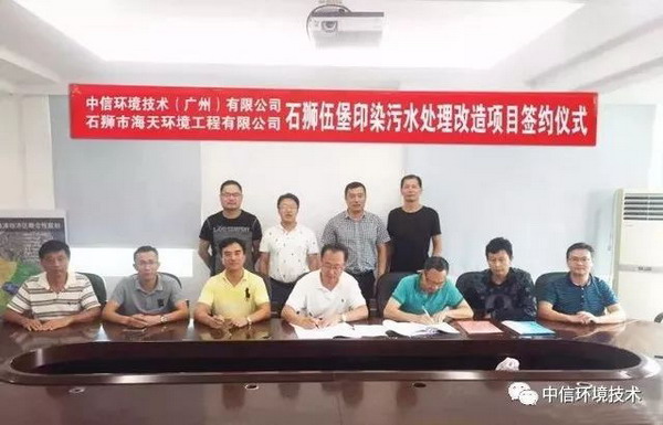中信环境技术石狮伍堡印染污水处理改造项目签约仪式