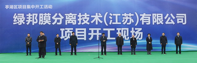 绿邦膜江苏盐城亭湖区生产制造基地开工仪式隆重举行 绿邦膜江苏盐城亭湖区生产制造基地开工仪式隆重举行