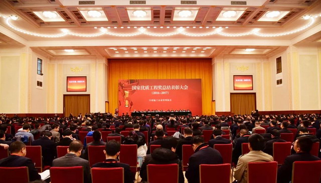 2017年12月13日,2016-2017年度国家优质工程奖总结表彰大会在人民大会堂隆重举行。 2017年12月13日,2016-2017年度国家优质工程奖总结表彰大会在人民大会堂隆重举行。