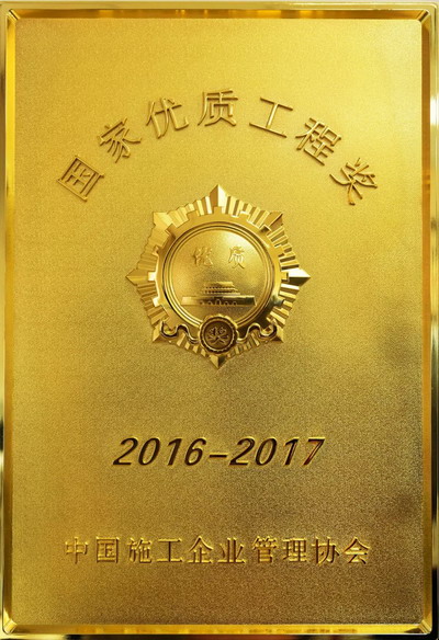 博天环境获中国施工企业管理协会颁发国家优质工程奖 博天环境获中国施工企业管理协会颁发国家优质工程奖