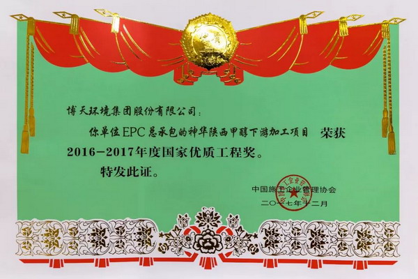 博天环境获中国施工企业管理协会颁发国家优质工程奖 博天环境获中国施工企业管理协会颁发国家优质工程奖