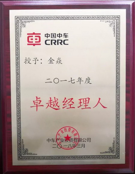 ▲时代沃顿总经理金焱被中车产投评为“2017年度卓越经理人”