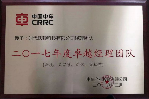 时代沃顿经理团队被中车产投评为“2017年度卓越经理团队”