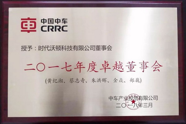 ▲时代沃顿董事会被中车产投评为“2017年度卓越董事会”