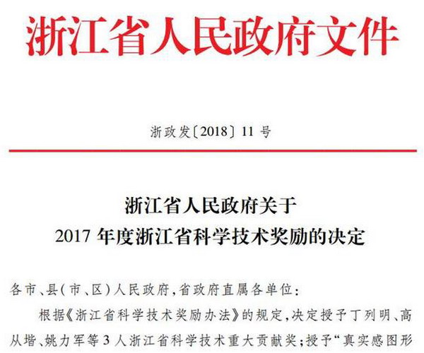 高从堦院士被授予2017年度浙江省科学技术重大贡献奖 高从堦院士被授予2017年度浙江省科学技术重大贡献奖