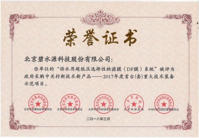 碧水源自主研发纳滤膜系统入选政府采购中关村新产品 碧水源自主研发纳滤膜系统入选政府采购中关村新产品