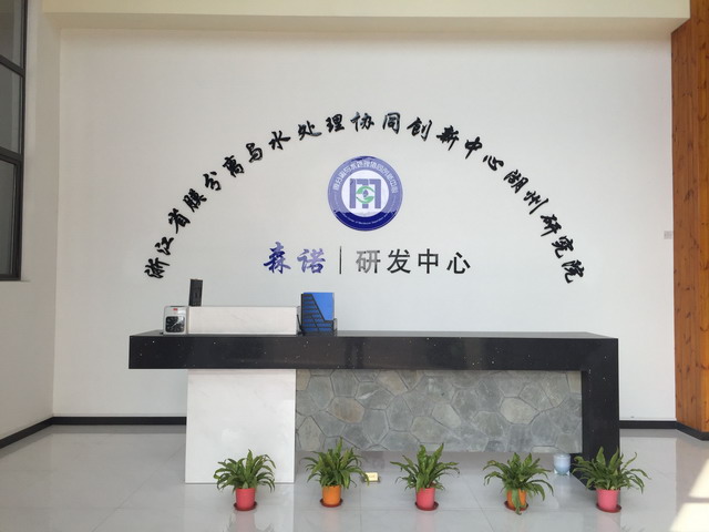 森诺研发中心