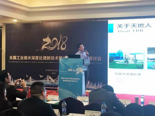 天地人参加2018年全国工业废水深度处理新技术研讨会 天地人参加2018年全国工业废水深度处理新技术研讨会