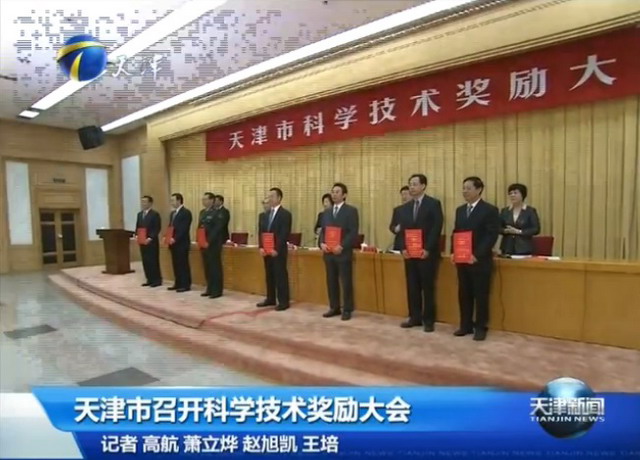 天津市科学技术奖励大会为津膜科技颁技术发明一等奖 天津市科学技术奖励大会为津膜科技颁技术发明一等奖