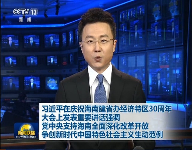 庆祝海南建省办经济特区三十周年大会举行 庆祝海南建省办经济特区三十周年大会举行