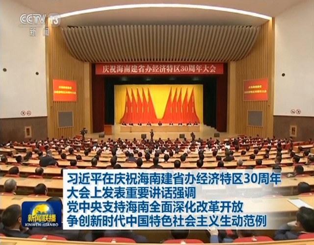 庆祝海南建省办经济特区三十周年大会举行 庆祝海南建省办经济特区三十周年大会举行