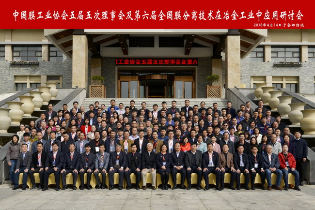 第六届膜分离技术在冶金工业中应用研讨会在招远召开