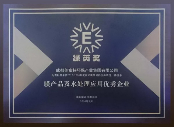 第十一届中国环境产业大会上美富特被授予“绿英奖” 第十一届中国环境产业大会上美富特被授予“绿英奖”
