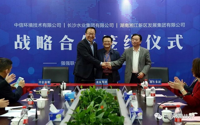 中信环境技术与长沙水业、湘江发展三方战略合作签约 中信环境技术与长沙水业、湘江发展三方战略合作签约