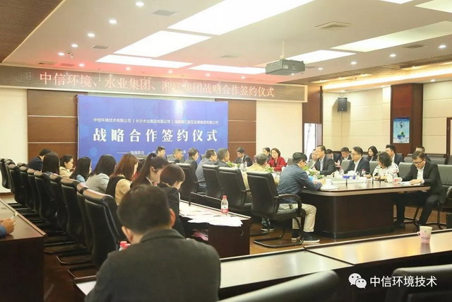 中信环境技术与长沙水业、湘江发展三方战略合作签约 中信环境技术与长沙水业、湘江发展三方战略合作签约